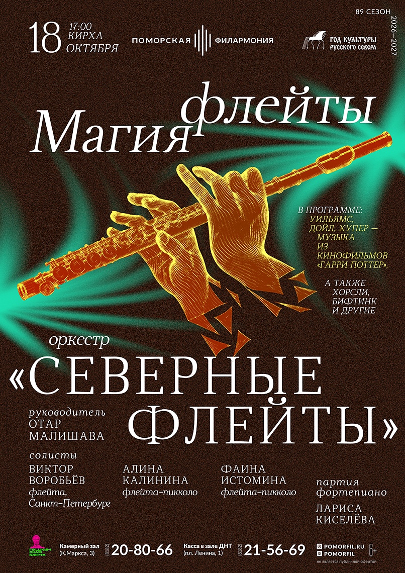 Магия флейты