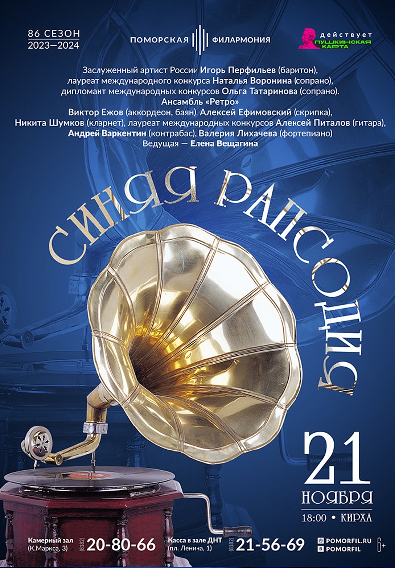 «Синяя рапсодия»