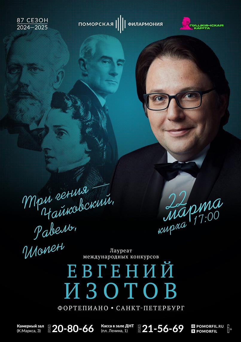 Три гения – Чайковский, Равель, Шопен Три гения – Чайковский, Равель, Шопен