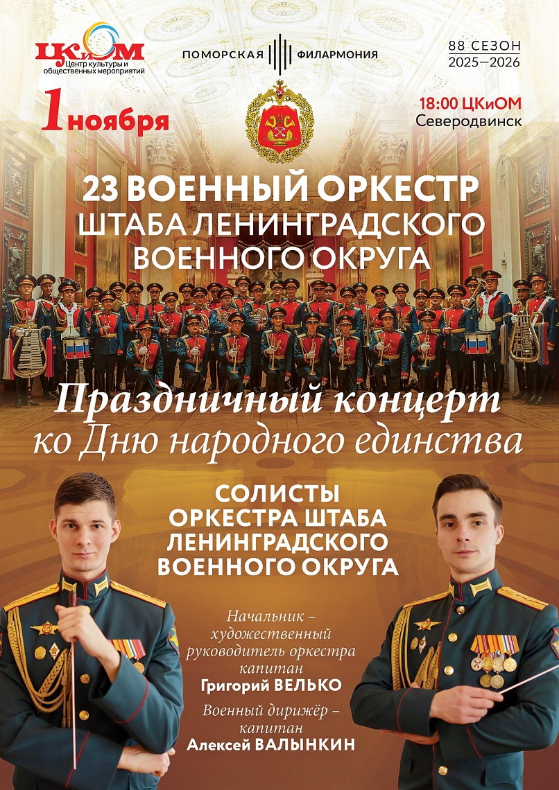 Праздничный концерт оркестра штаба Ленинградского военного округа (г. Северодвинск)