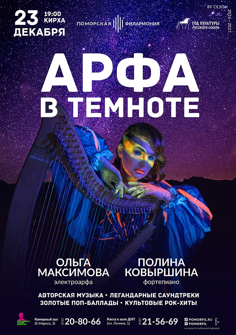 Арфа в темноте