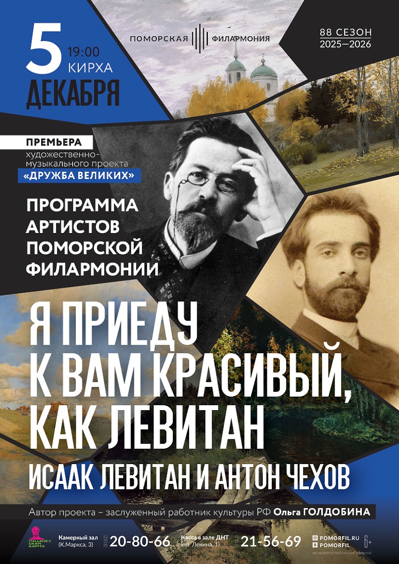 «Я приеду к вам красивый, как Левитан» Исаак Левитан и Антон Чехов