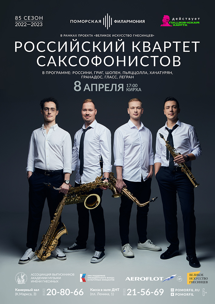 Российский Квартет Саксофонистов