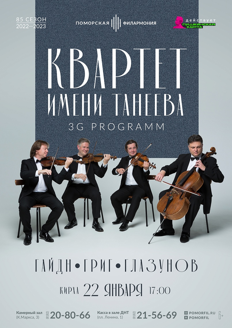 «Квартет им. Танеева. 3G programm» «Квартет им. Танеева. 3G programm»