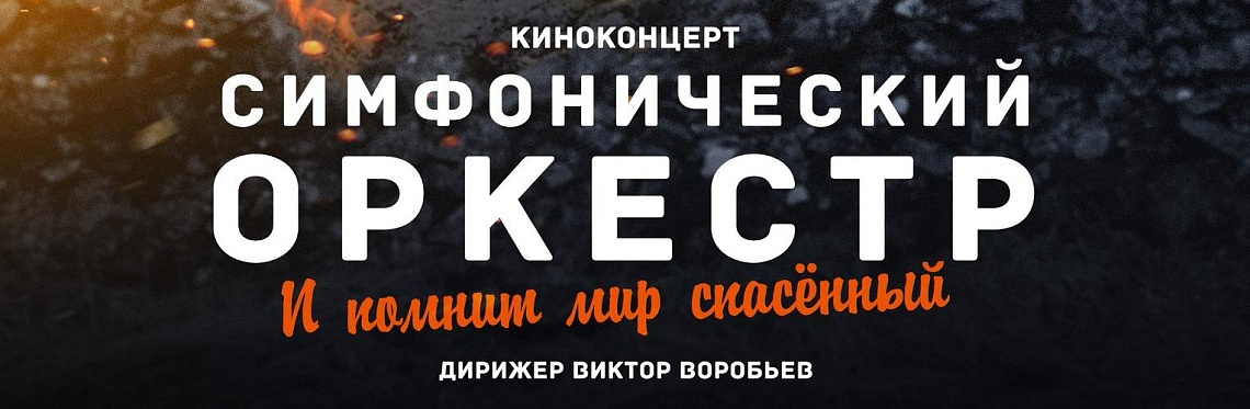 "И помнит мир спасённый..." "И помнит мир спасённый..."